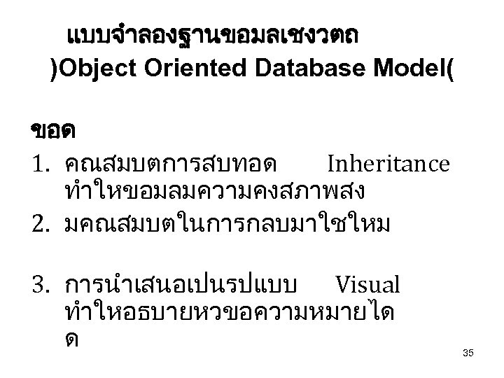 แบบจำลองฐานขอมลเชงวตถ )Object Oriented Database Model( ขอด 1. คณสมบตการสบทอด Inheritance ทำใหขอมลมความคงสภาพสง 2. มคณสมบตในการกลบมาใชใหม 3. การนำเสนอเปนรปแบบ