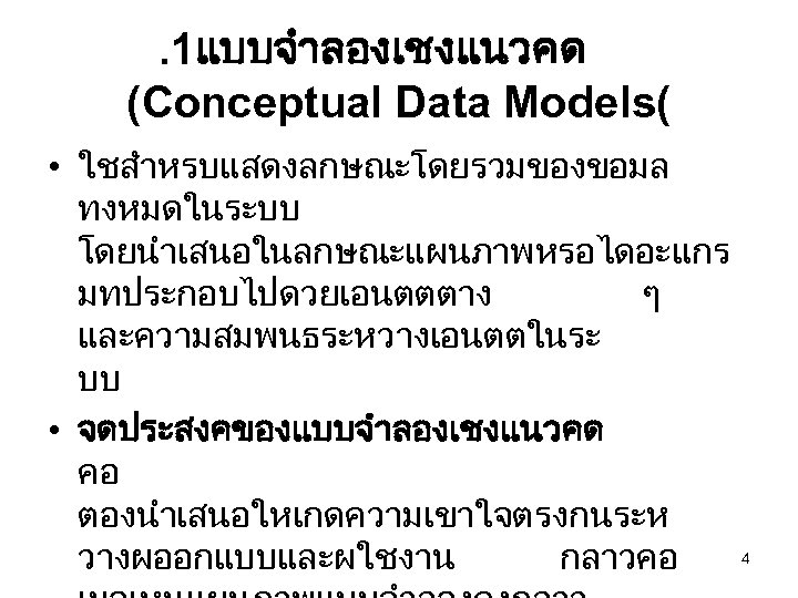 . 1แบบจำลองเชงแนวคด (Conceptual Data Models( • ใชสำหรบแสดงลกษณะโดยรวมของขอมล ทงหมดในระบบ โดยนำเสนอในลกษณะแผนภาพหรอไดอะแกร มทประกอบไปดวยเอนตตตาง ๆ และความสมพนธระหวางเอนตตในระ บบ •