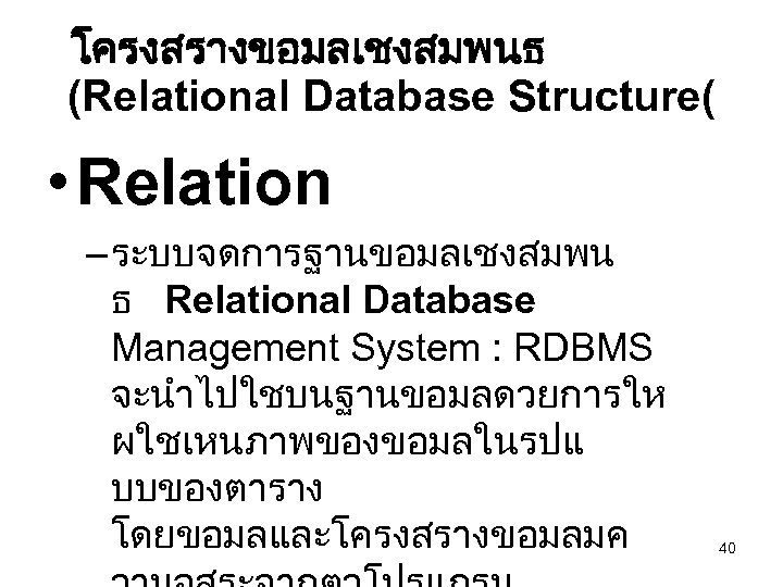 โครงสรางขอมลเชงสมพนธ (Relational Database Structure( • Relation – ระบบจดการฐานขอมลเชงสมพน ธ Relational Database Management System :