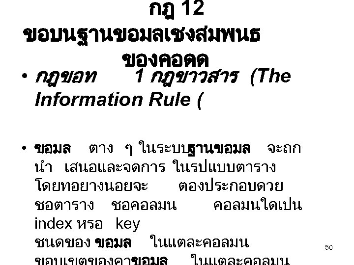 กฎ 12 ขอบนฐานขอมลเชงสมพนธ ของคอดด • กฎขอท 1 กฎขาวสาร (The Information Rule ( • ขอมล