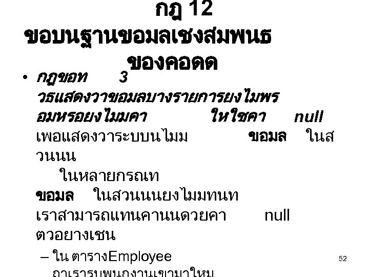กฎ 12 ขอบนฐานขอมลเชงสมพนธ ของคอดด • กฎขอท 3 วธแสดงวาขอมลบางรายการยงไมพร อมหรอยงไมมคา ใหใชคา null เพอแสดงวาระบบนไมม ขอมล ในส