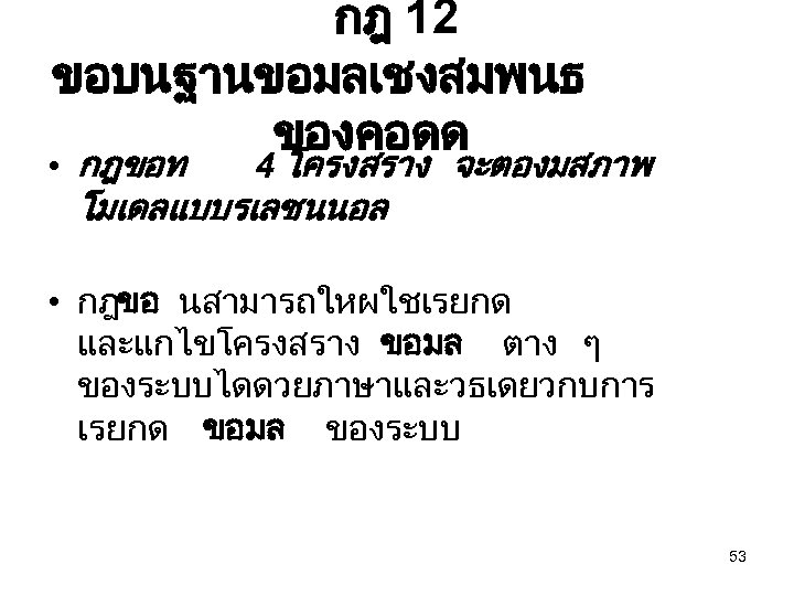 กฎ 12 ขอบนฐานขอมลเชงสมพนธ ของคอดด • กฎขอท 4 โครงสราง จะตองมสภาพ โมเดลแบบรเลชนนอล • กฎขอ นสามารถใหผใชเรยกด และแกไขโครงสราง