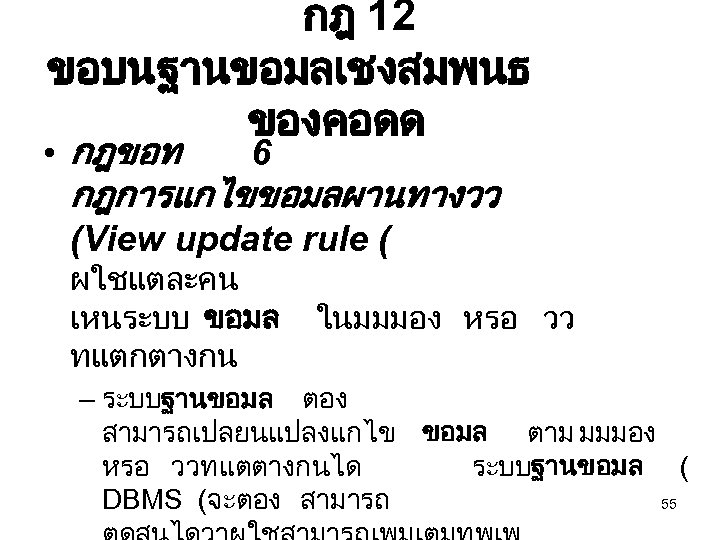 กฎ 12 ขอบนฐานขอมลเชงสมพนธ ของคอดด • กฎขอท 6 กฎการแกไขขอมลผานทางวว (View update rule ( ผใชแตละคน เหนระบบ