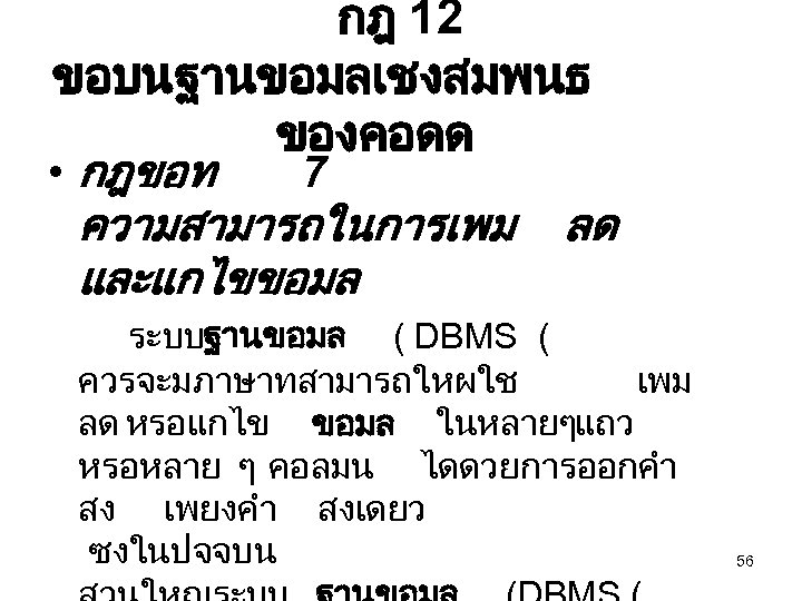 กฎ 12 ขอบนฐานขอมลเชงสมพนธ ของคอดด • กฎขอท 7 ความสามารถในการเพม ลด และแกไขขอมล ระบบฐานขอมล ( DBMS (