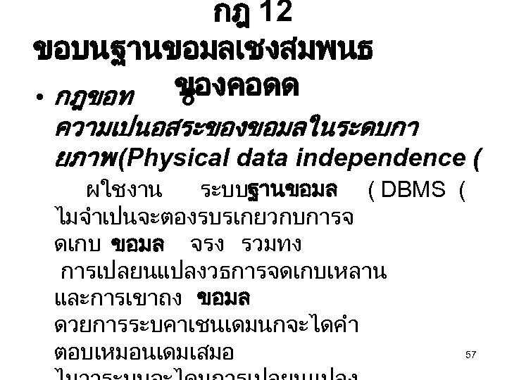 กฎ 12 ขอบนฐานขอมลเชงสมพนธ ของคอดด • กฎขอท 8 ความเปนอสระของขอมลในระดบกา ยภาพ (Physical data independence ( ผใชงาน