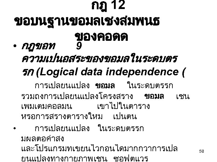 กฎ 12 ขอบนฐานขอมลเชงสมพนธ ของคอดด • กฎขอท 9 ความเปนอสระของขอมลในระดบตร รก (Logical data independence ( การเปลยนแปลง