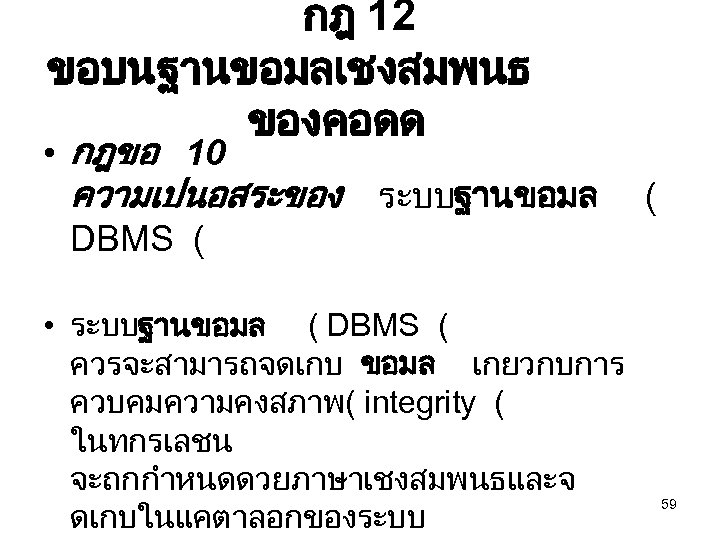 กฎ 12 ขอบนฐานขอมลเชงสมพนธ ของคอดด • กฎขอ 10 ความเปนอสระของ ระบบฐานขอมล ( DBMS ( • ระบบฐานขอมล