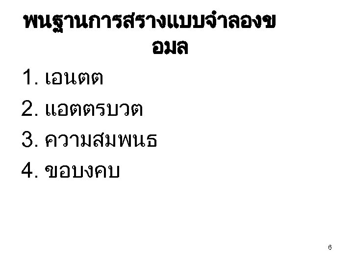 พนฐานการสรางแบบจำลองข อมล 1. เอนตต 2. แอตตรบวต 3. ความสมพนธ 4. ขอบงคบ 6 