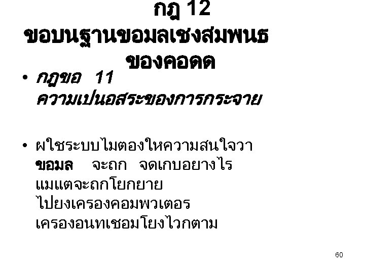 กฎ 12 ขอบนฐานขอมลเชงสมพนธ ของคอดด • กฎขอ 11 ความเปนอสระของการกระจาย • ผใชระบบไมตองใหความสนใจวา ขอมล จะถก จดเกบอยางไร แมแตจะถกโยกยาย