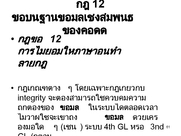 กฎ 12 ขอบนฐานขอมลเชงสมพนธ ของคอดด • กฎขอ 12 การไมยอมใหภาษาอนทำ ลายกฎ • กฎเกณฑตาง ๆ โดยเฉพาะกฎเกยวกบ integrity
