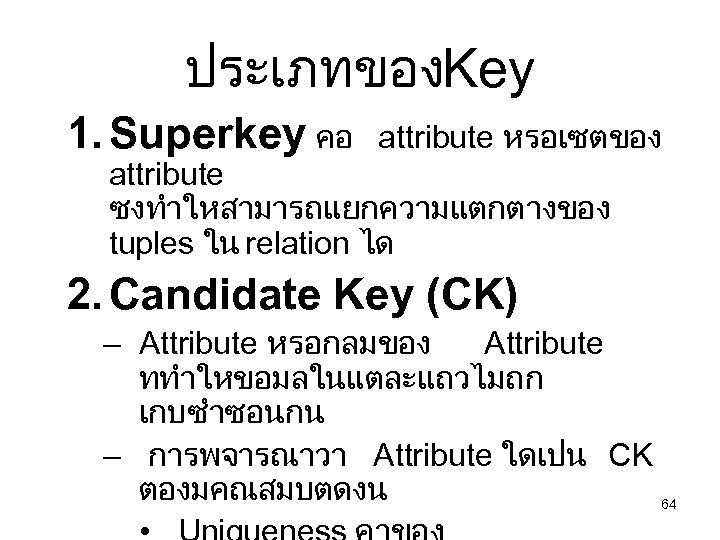 ประเภทของ Key 1. Superkey คอ attribute หรอเซตของ attribute ซงทำใหสามารถแยกความแตกตางของ tuples ใน relation ได 2.