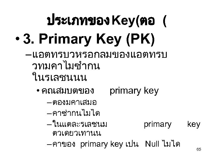 ประเภทของ Key(ตอ ( • 3. Primary Key (PK) – แอตทรบวหรอกลมของแอตทรบ วทมคาไมซำกน ในรเลชนนน • คณสมบตของ