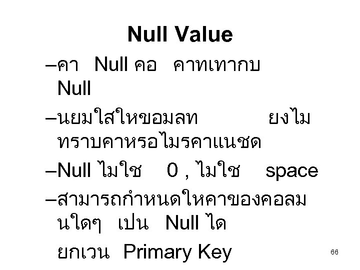 Null Value –คา Null คอ คาทเทากบ Null –นยมใสใหขอมลท ยงไม ทราบคาหรอไมรคาแนชด –Null ไมใช 0 ,