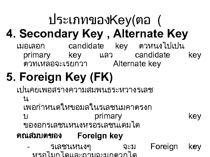 ประเภทของ Key(ตอ ( 4. Secondary Key , Alternate Key เมอเลอก candidate key ตวหนงไปเปน primary