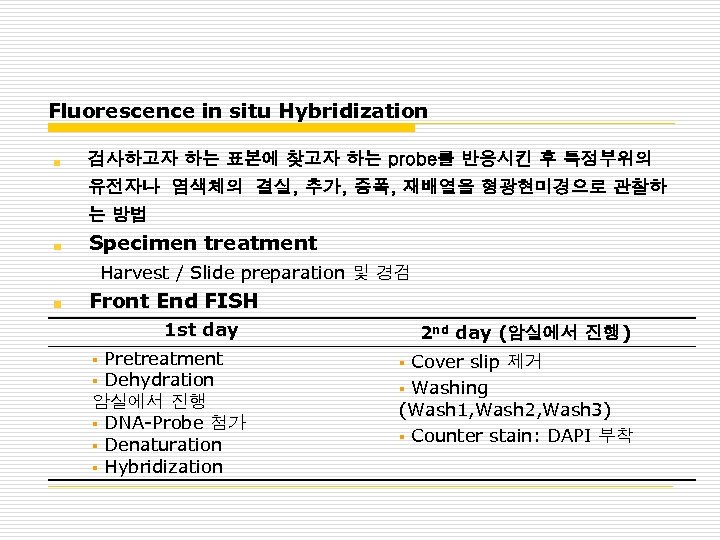 Fluorescence in situ Hybridization 검사하고자 하는 표본에 찾고자 하는 probe를 반응시킨 후 특정부위의 유전자나