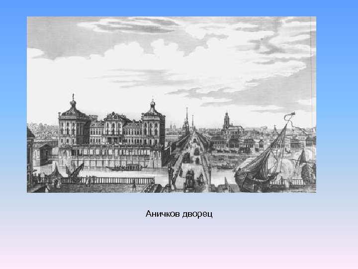 Аничков дворец 