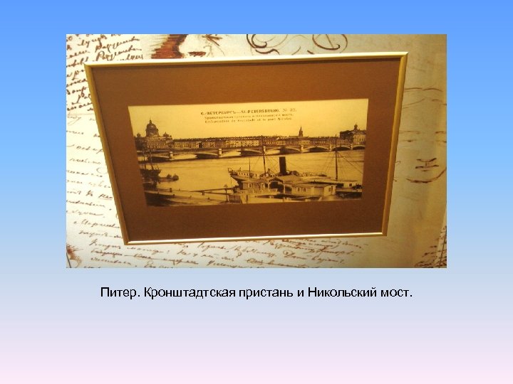 Питер. Кронштадтская пристань и Никольский мост. 