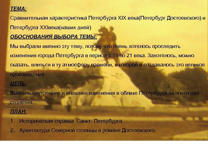 ТЕМА: Сравнительная характеристика Петербурга XIX века(Петербург Достоевского) и Петербурга XXIвека(наших дней) ОБОСНОВАНИЯ ВЫБОРА ТЕМЫ: