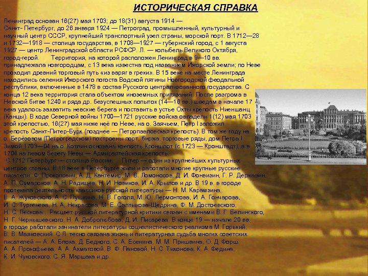 ИСТОРИЧЕСКАЯ СПРАВКА Ленинград основан 16(27) мая 1703; до 18(31) августа 1914 — Санкт- Петербург,