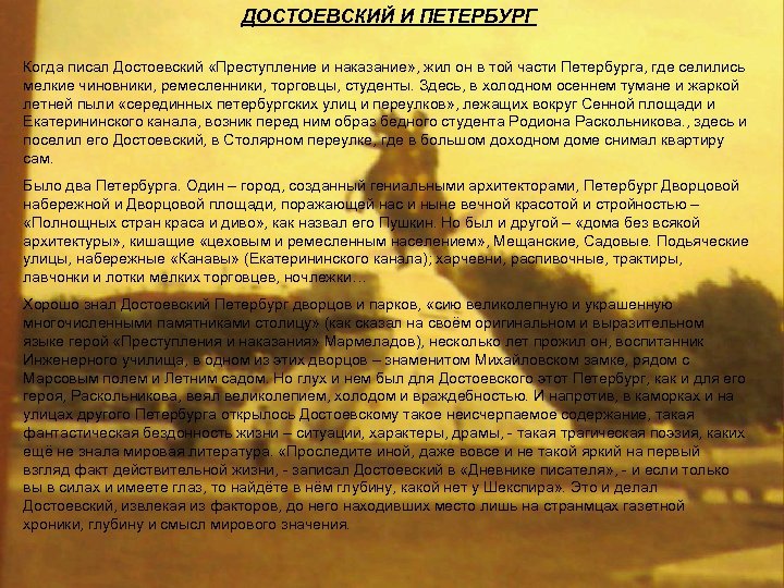 ДОСТОЕВСКИЙ И ПЕТЕРБУРГ Когда писал Достоевский «Преступление и наказание» , жил он в той