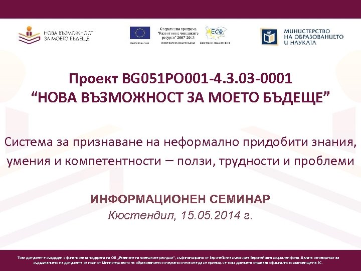 Проект BG 051 PO 001 -4. 3. 03 -0001 “НОВА ВЪЗМОЖНОСТ ЗА МОЕТО БЪДЕЩЕ”