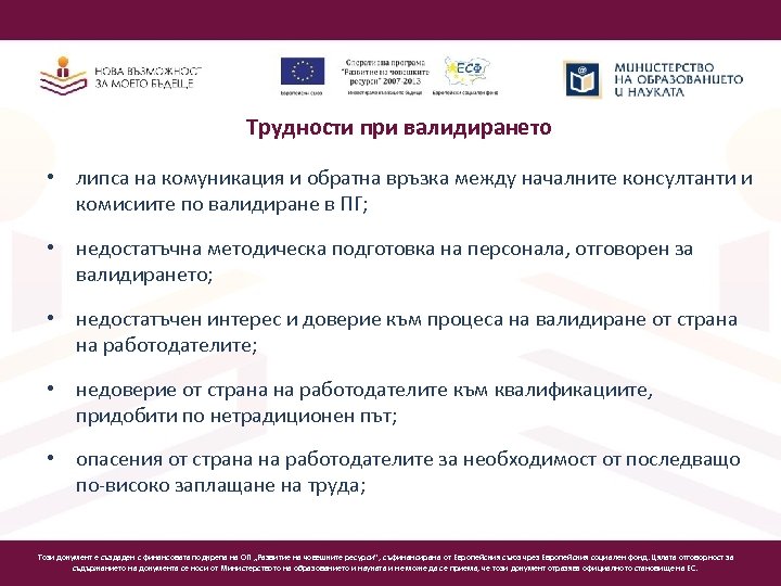 Трудности при валидирането • липса на комуникация и обратна връзка между началните консултанти и