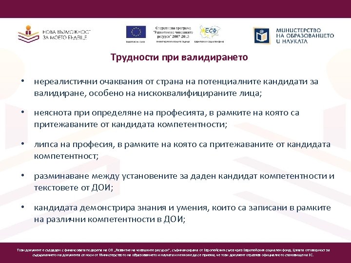 Трудности при валидирането • нереалистични очаквания от страна на потенциалните кандидати за валидиране, особено