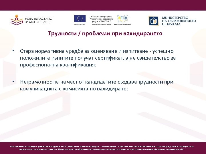 Трудности / проблеми при валидирането • Стара нормативна уредба за оценяване и изпитване -