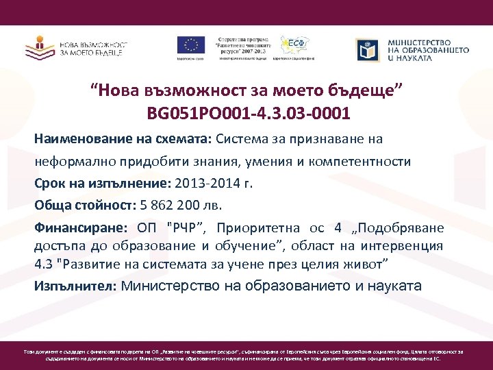 “Нова възможност за моето бъдеще” BG 051 PO 001 -4. 3. 03 -0001 Наименование