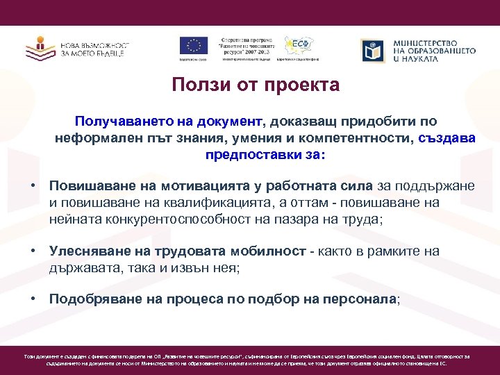 Ползи от проекта Получаването на документ, доказващ придобити по неформален път знания, умения и