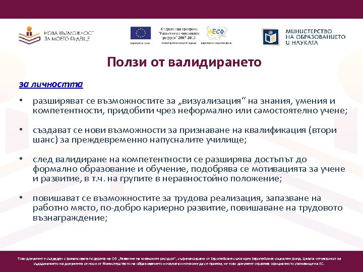 Ползи от валидирането за личността • разширяват се възможностите за „визуализация“ на знания, умения