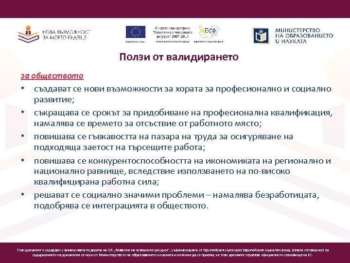 Ползи от валидирането за обществото • създават се нови възможности за хората за професионално
