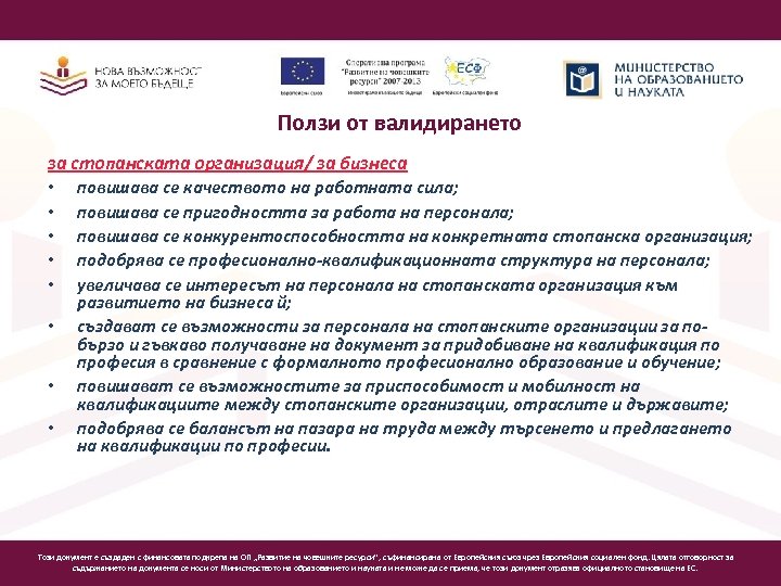 Ползи от валидирането за стопанската организация/ за бизнеса • повишава се качеството на работната