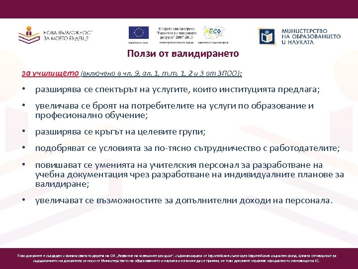 Ползи от валидирането за училището (включено в чл. 9, ал. 1, т. т. 1,