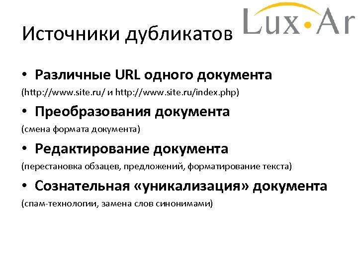 Источники дубликатов • Различные URL одного документа (http: //www. site. ru/ и http: //www.
