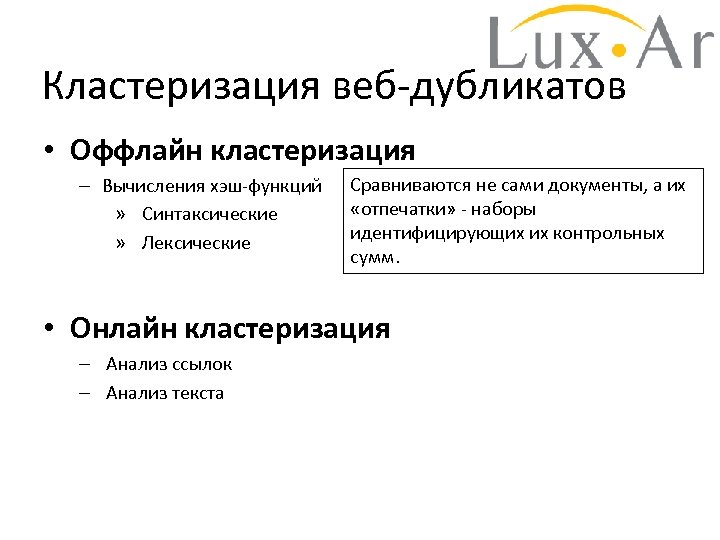 Кластеризация веб-дубликатов • Оффлайн кластеризация – Вычисления хэш-функций » Синтаксические » Лексические Сравниваются не