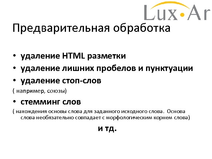 Предварительная обработка • удаление HTML разметки • удаление лишних пробелов и пунктуации • удаление