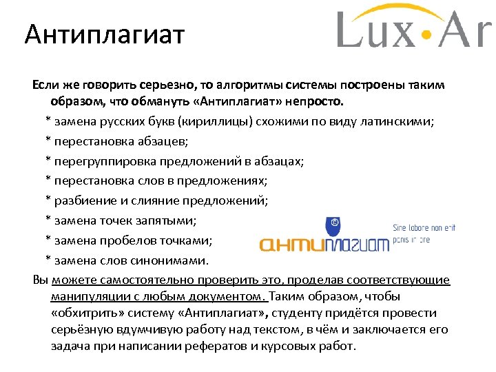 Антиплагиат Если же говорить серьезно, то алгоритмы системы построены таким образом, что обмануть «Антиплагиат»