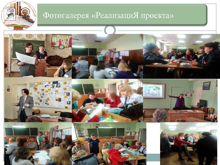 Фотогалерея «Реализаци. Я проекта» 