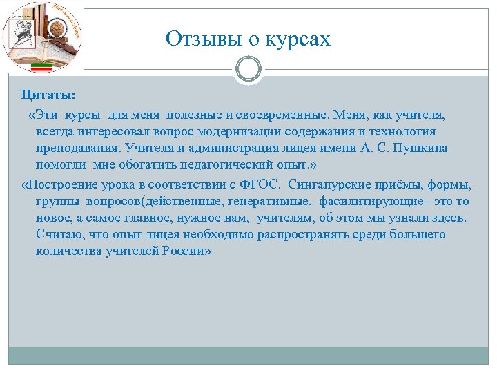 Отзывы о курсах Цитаты: «Эти курсы для меня полезные и своевременные. Меня, как учителя,