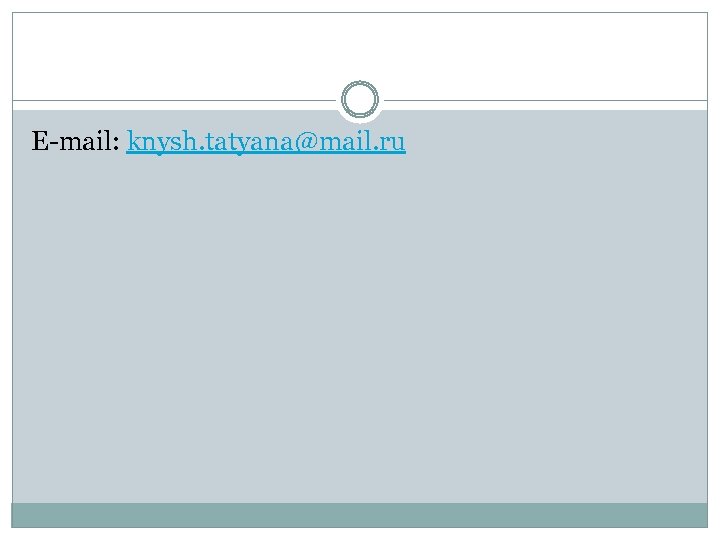 E-mail: knysh. tatyana@mail. ru 