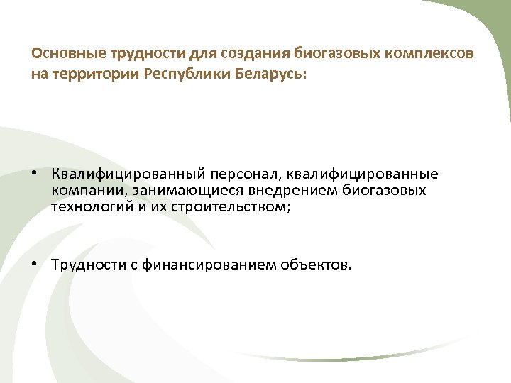 Основные трудности для создания биогазовых комплексов на территории Республики Беларусь: • Квалифицированный персонал, квалифицированные