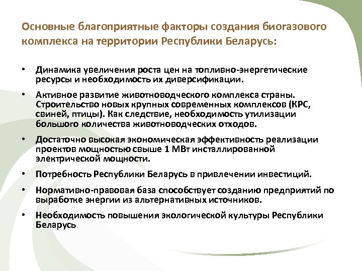 Основные благоприятные факторы создания биогазового комплекса на территории Республики Беларусь: • Динамика увеличения роста