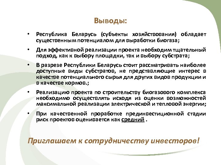 Выводы: • Республика Беларусь (субъекты хозяйствования) обладает существенным потенциалом для выработки биогаза; • Для