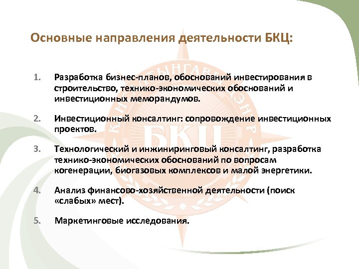 Основные направления деятельности БКЦ: 1. Разработка бизнес-планов, обоснований инвестирования в строительство, технико-экономических обоснований и