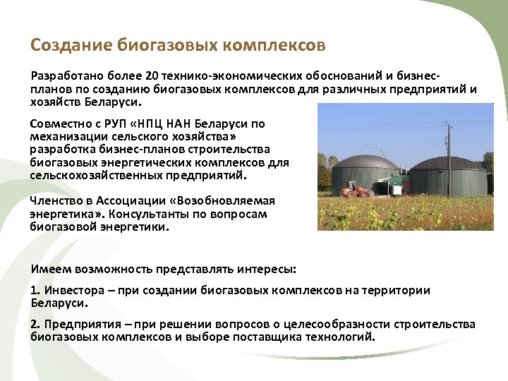 Создание биогазовых комплексов Разработано более 20 технико-экономических обоснований и бизнеспланов по созданию биогазовых комплексов