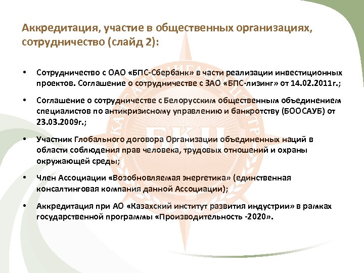 Аккредитация, участие в общественных организациях, сотрудничество (слайд 2): • Сотрудничество с ОАО «БПС-Сбербанк» в