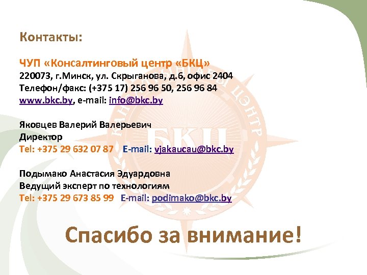 Контакты: ЧУП «Консалтинговый центр «БКЦ» 220073, г. Минск, ул. Скрыганова, д. 6, офис 2404