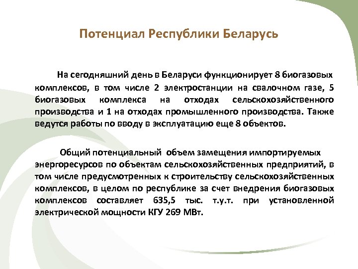 Потенциал Республики Беларусь На сегодняшний день в Беларуси функционирует 8 биогазовых комплексов, в том