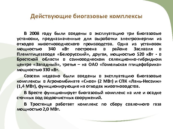 Действующие биогазовые комплексы В 2008 году были введены в эксплуатацию три биогазовые установки, предназначенные